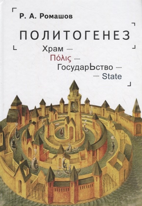 

Политогенез. Храм. Государство