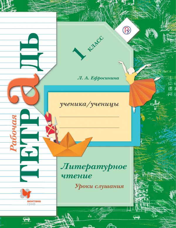 

Литературное чтение. Уроки слушания. 1класс. Рабочая тетрадь. (2480792)