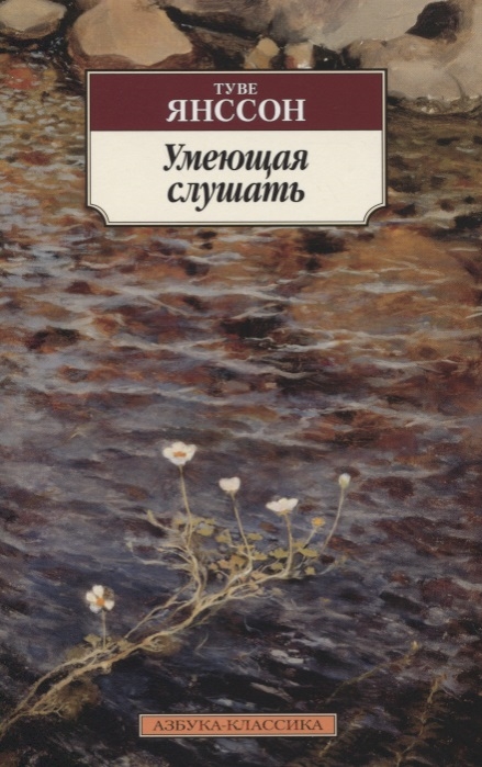 

Умеющая слушать (4157604)