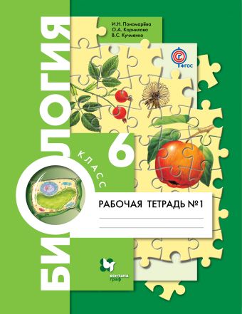 

Биология. 6класс. Рабочая тетрадь 1. (4027554)