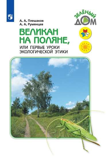 

Великан на поляне или первые уроки экологической этики