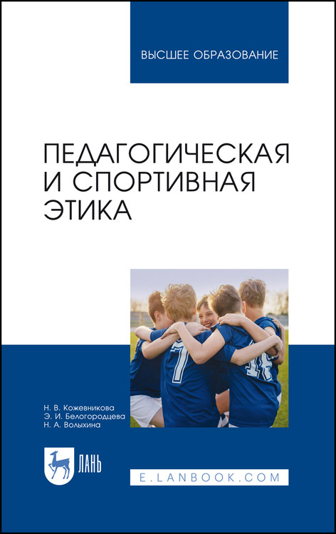 

Педагогическая и спортивная этика. Учебное пособие для вузов
