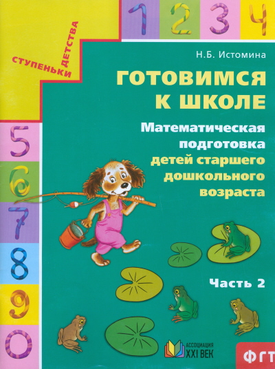 

Готовимся к школе. Математическая подготовка детей старшего дошкольного возраста. Часть 2 (4287314)