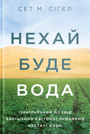 

Нехай буде вода. Ізраїльський досвід вирішення світової проблеми нестачі води