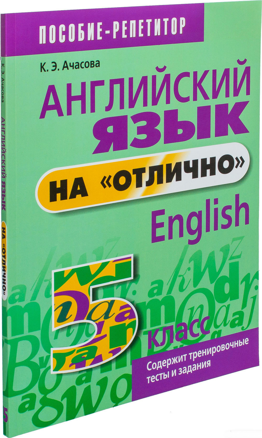 

Английский язык наотлично. 5 класс. Учебно-практическое пособие (1561799)