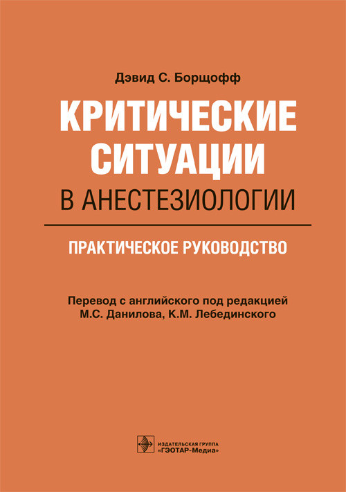

Критические ситуации в анестезиологии (1791519)