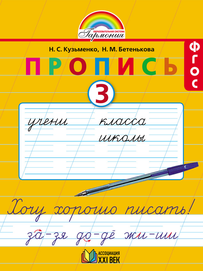 

Пропись. Хочу хорошо писать. 1 класс. В 4-х частях. Часть 3 (к букварю Соловейчик М.С.) (3590065)