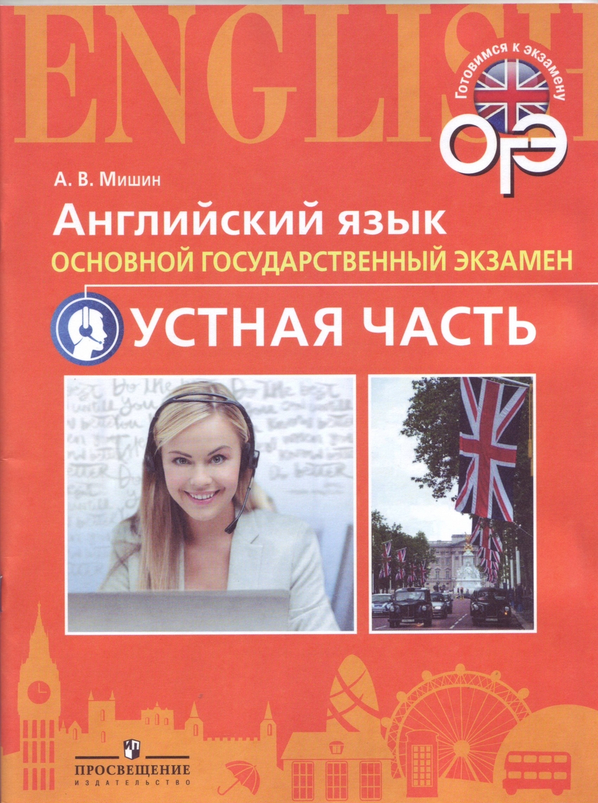 

Английский язык. 9 класс. Тренировочные тесты к ОГЭ. Устная часть