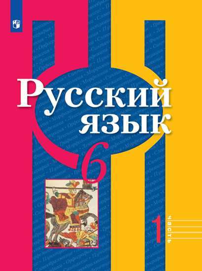 

Русский язык. 6 класс. В 2-х частях. Часть 1. Учебник (новая обложка)