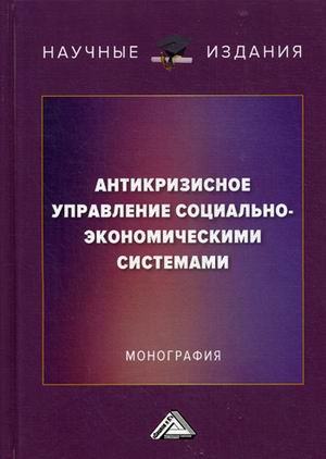 

Антикризисное управление социально-экономическими системами