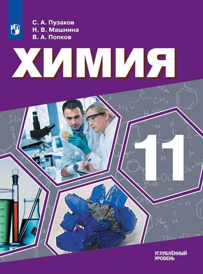 

Химия. 11 класс. Углубленный уровень. Медицинский профиль. Учебник