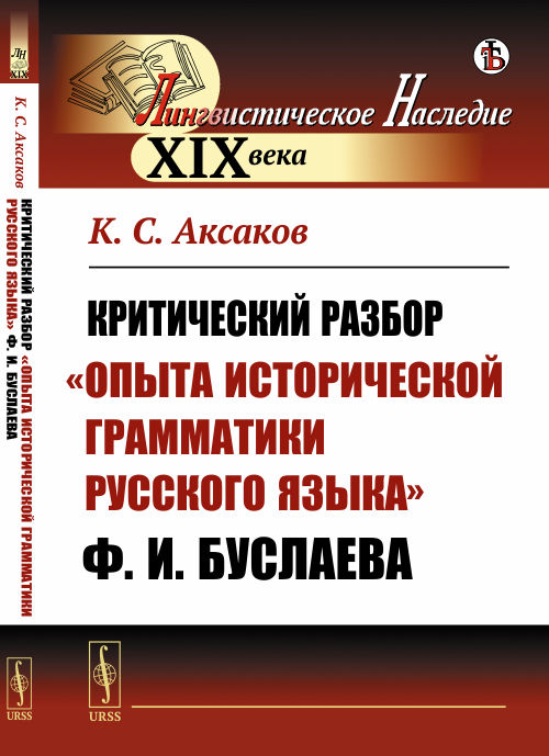 

Критический разборОпыта исторической грамматики русского языкаФ.И. Буслаева