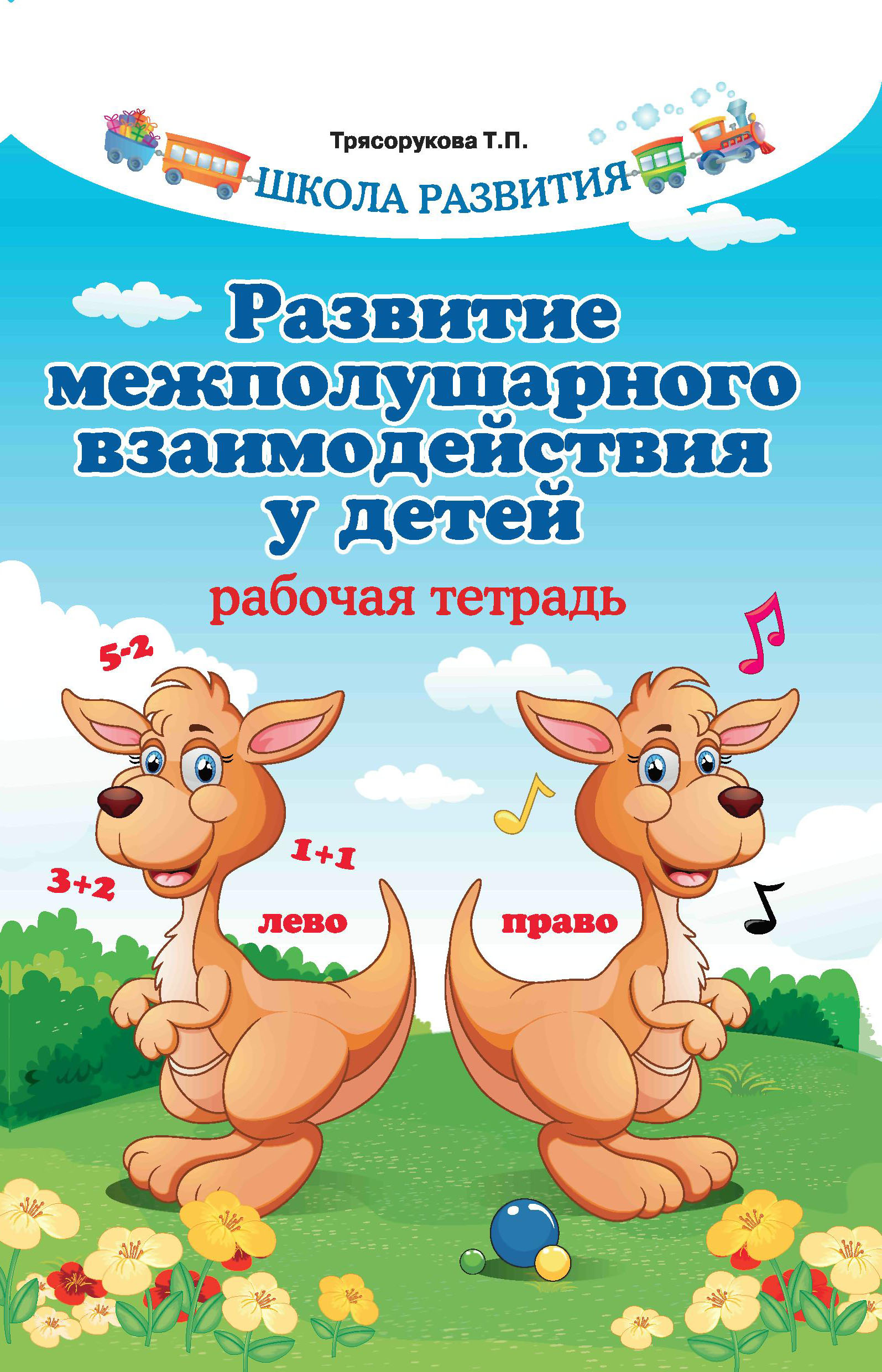 

Развитие межполушарного взаимодействия у детей