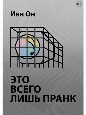 

Это всего лишь пранк