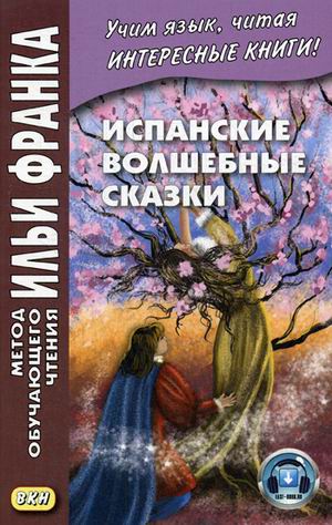 

Испанские волшебные сказки. Учебное пособие