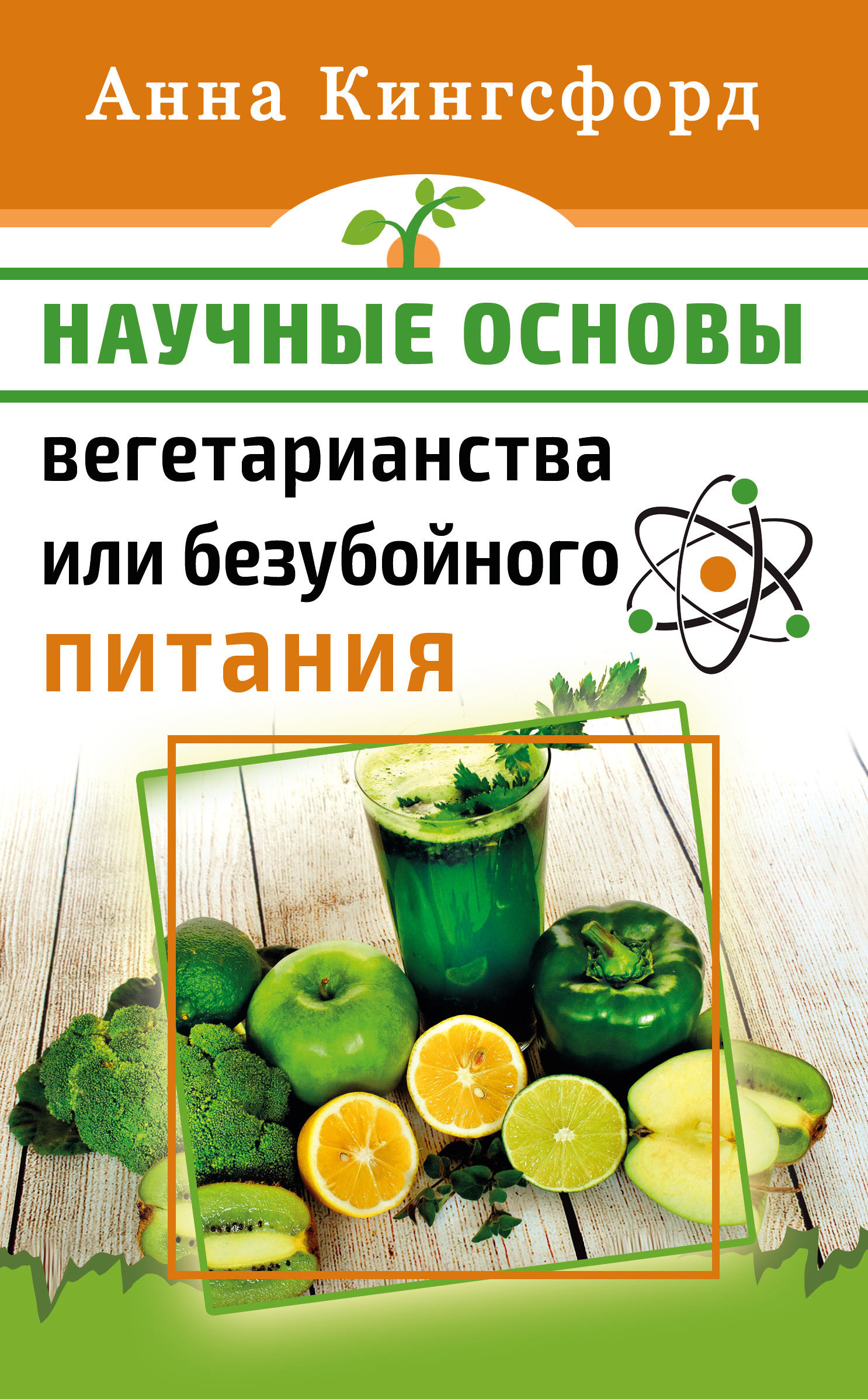 

Научные основания вегетарианства или безубойного питания