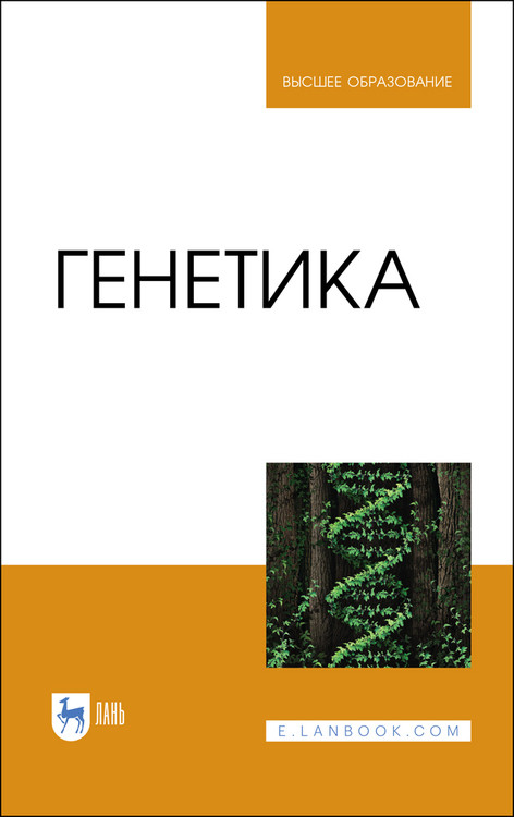 

Генетика. Учебник