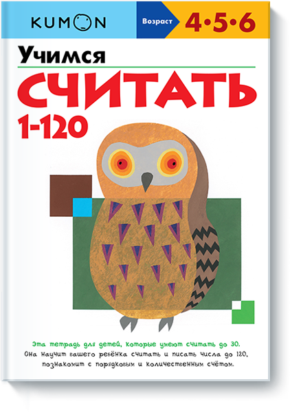 

KUMON. Учимся считать от 1 до 120 (1653022)