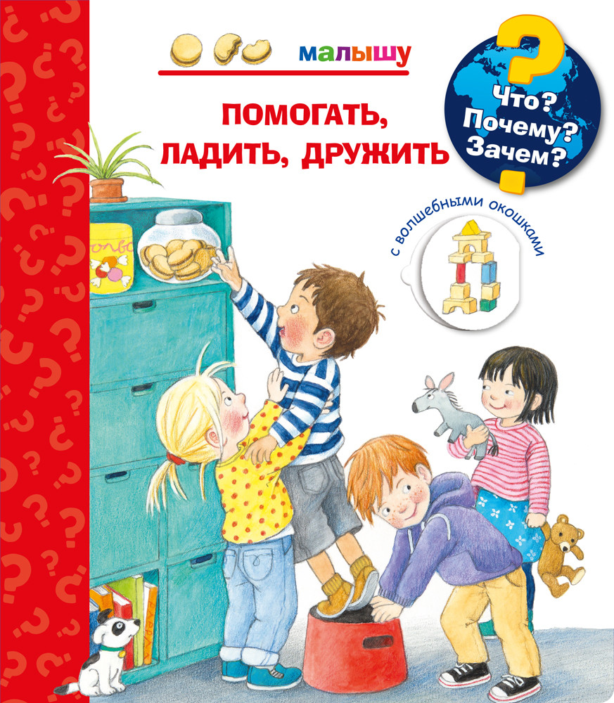

Что Почему Зачем Малышу. Помогать, ладить, дружить (с волшебными окошками)