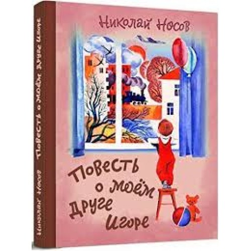 

Повесть о моем друге Игоре