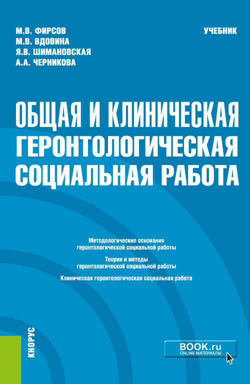 

Общая и клиническая геронтологическая социальная работа. Учебник