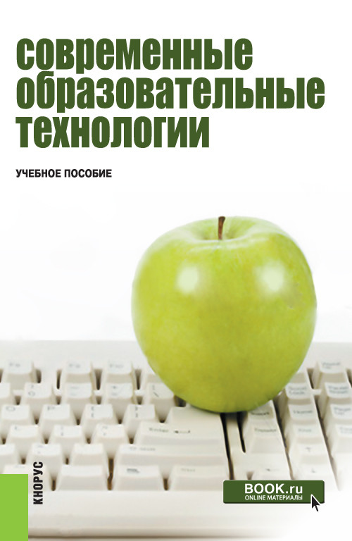 

Современные образовательные технологии. Учебное пособие (4331279)