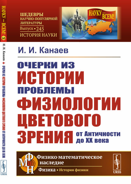 

Очерки из истории проблемы физиологии цветового зрения от Античности до XX века. Выпуск 245 (4292783)