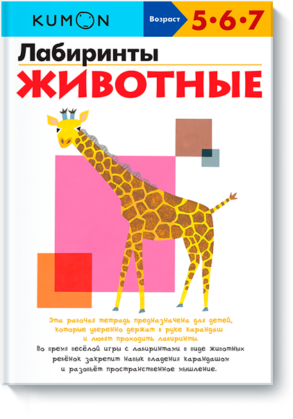 

KUMON. Лабиринты. Животные (1653147)