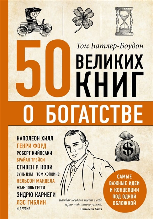 

50 великих книг о богатстве