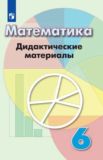 

Математика. Дидактические материалы. 6 класс (новая обложка) (4309181)