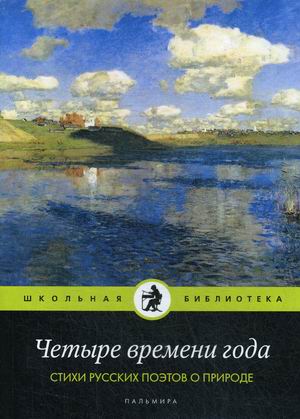 

Четыре времени года. Стихи русских поэтов о природе (4252403)