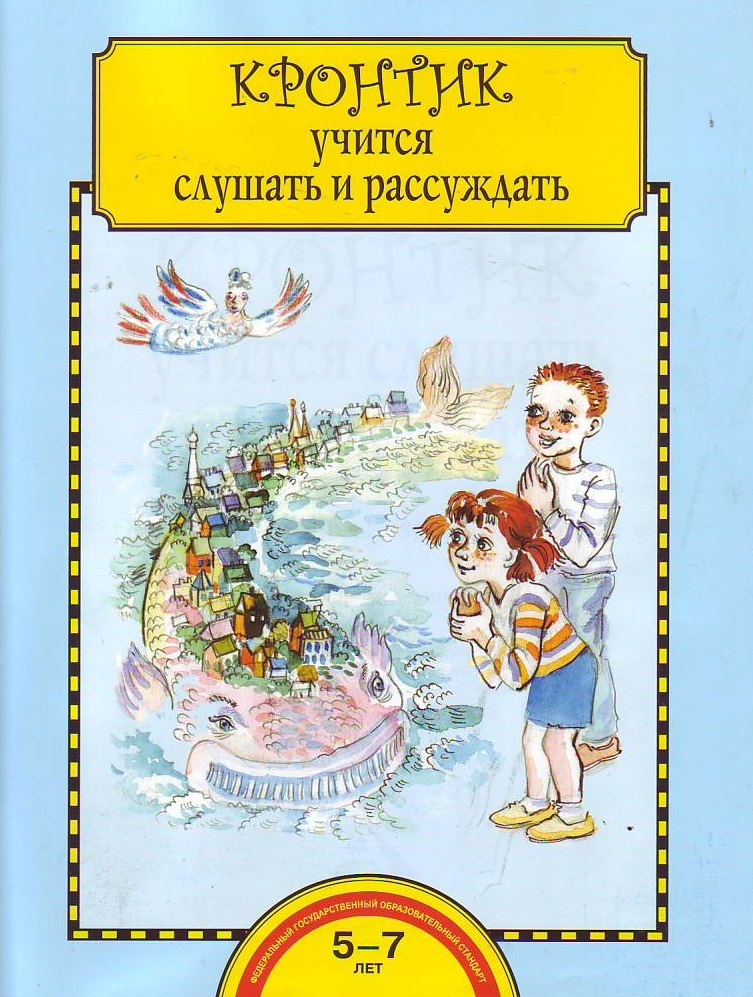 

Кронтик учится слушать и рассуждать. Тетрадь (4302103)