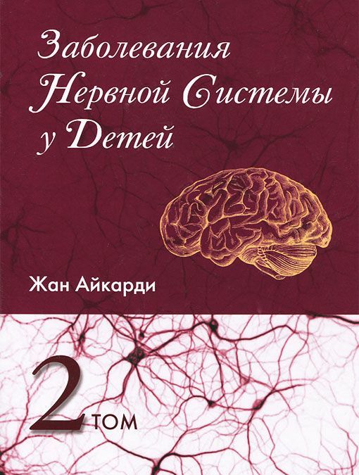 

Заболевания нервной системы у детей. Том 2 (711091)