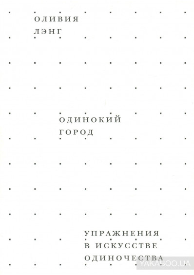 

Одинокий город. Упражнения в искусстве одиночества (1803772)