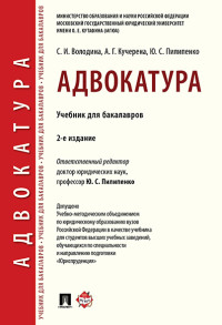 

Адвокатура. Учебник для бакалавров (1800751)