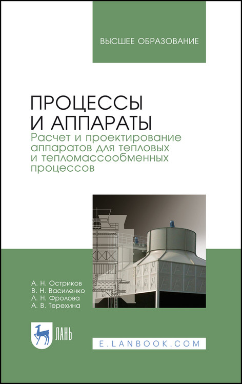 

Процессы и аппараты. Расчет и проектирование аппаратов для тепловых и тепломассообменных процессов. Учебное пособие для вузов