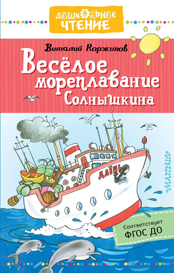 

Весёлое мореплавание Солнышкина (4118031)