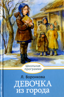 

Девочка из города (1672839)