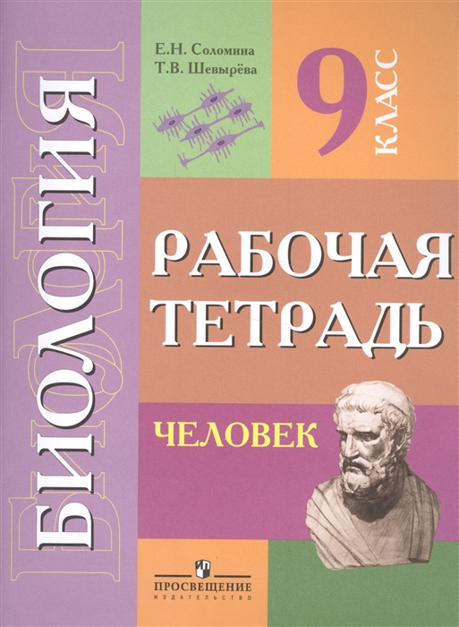 

Биология. Человек. 9 класс. Рабочая тетрадь. Пособие для адаптированной основной образоват программы (1563290)