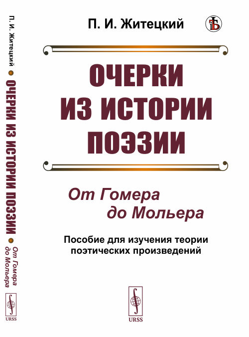 

Очерки из истории поэзии. От Гомера до Мольера. Пособие для изучения теории поэтических произведений (4301546)