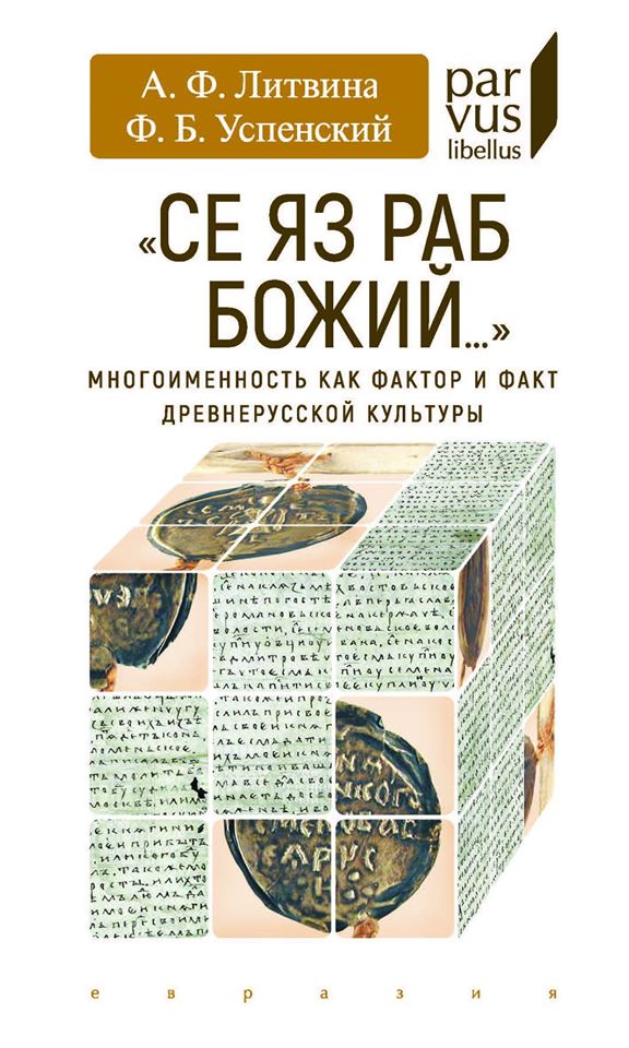 

Се яз раб Божий...Многоименность как фактор и факт древнерусской культуры