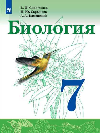 

Биология. 7 класс. Учебник (4288455)