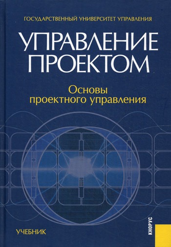 

Управление проектом. Основы проектного управления (264964)