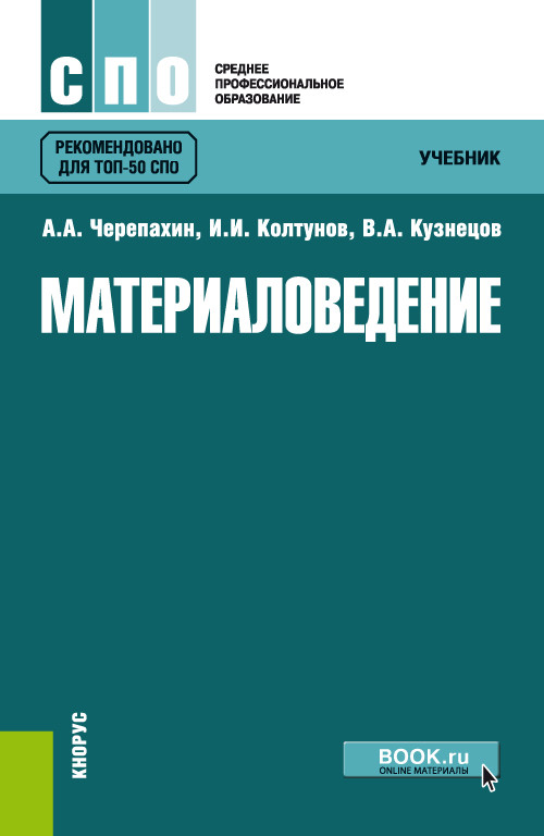 

Материаловедение. Учебник (4323791)