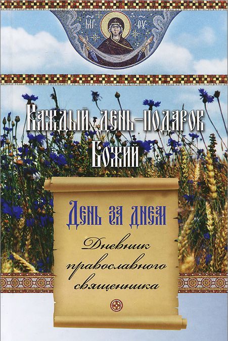 

День за днем. Каждый день - подарок Божий. Дневник православного священника (632308)