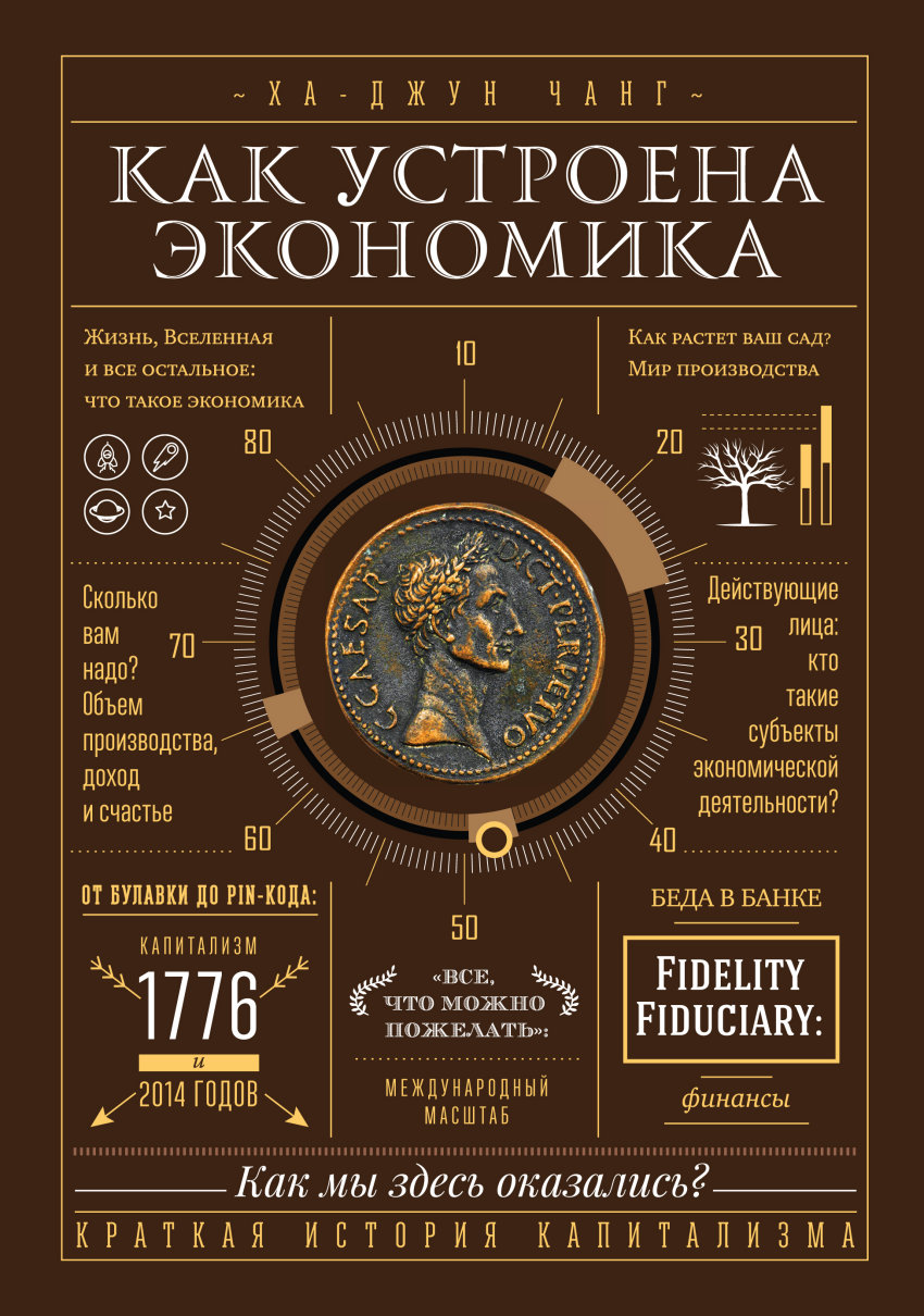 

Как устроена экономика (4191728)