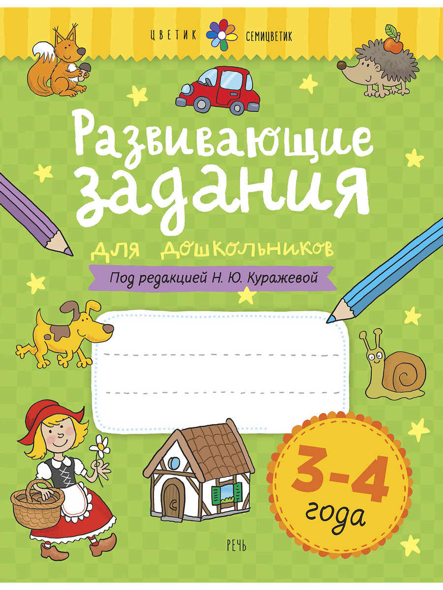 

Развивающие задания для детей. 3-4 года