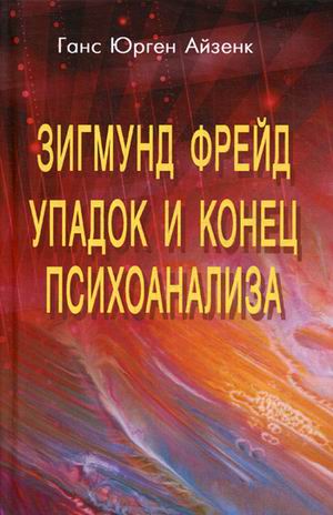 

Зигмунд Фрейд. Упадок и конец психоанализа (2104205)
