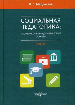 

Социальная педагогика: теоретико-метологические основы. Учебник для магистров и аспирантов