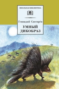 

Умный дикобраз (1733641)